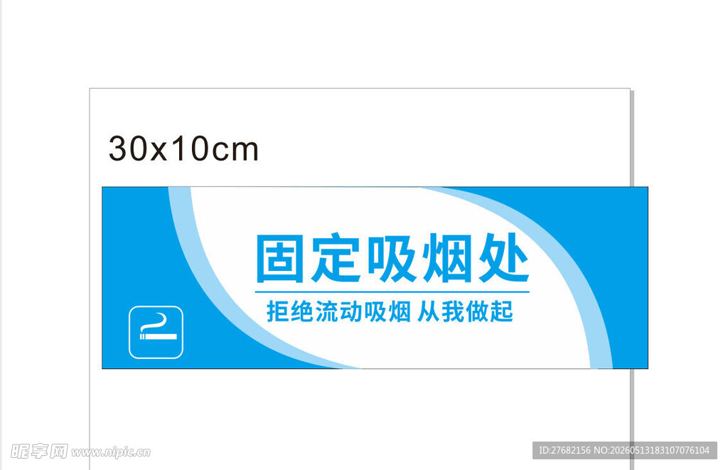 固定吸烟处