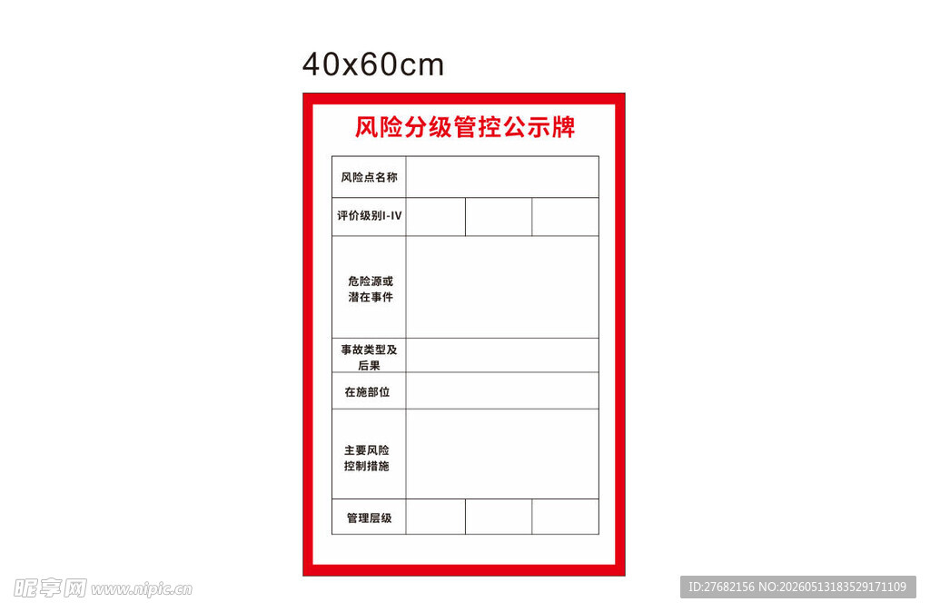风险分级管控告示牌