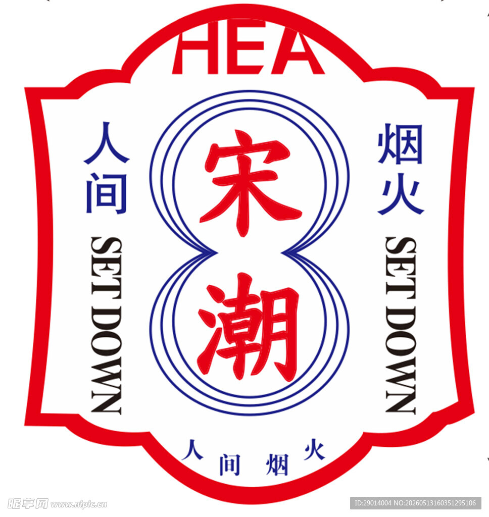人间烟火