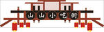 小吃街门头