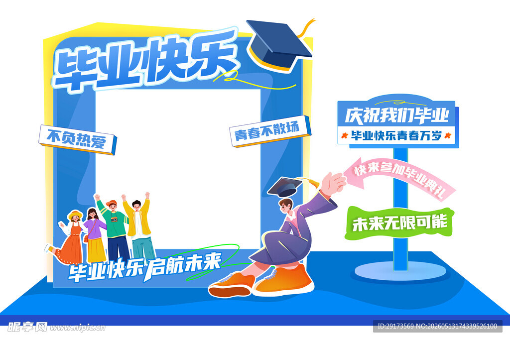 毕业快乐