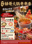 火锅串串海报优惠活动