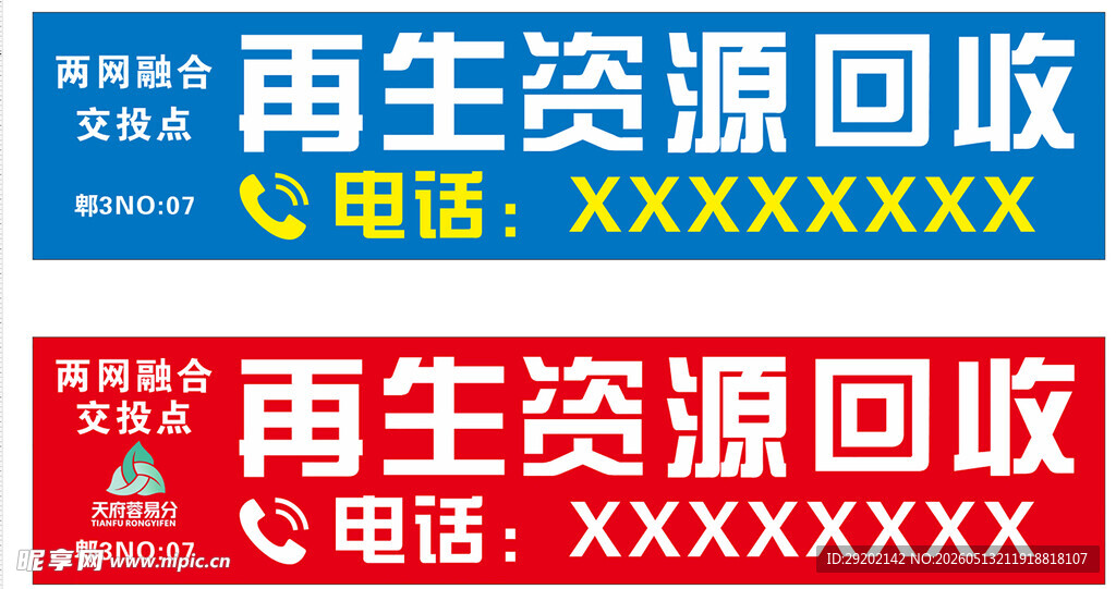 再生资源回收服务广告