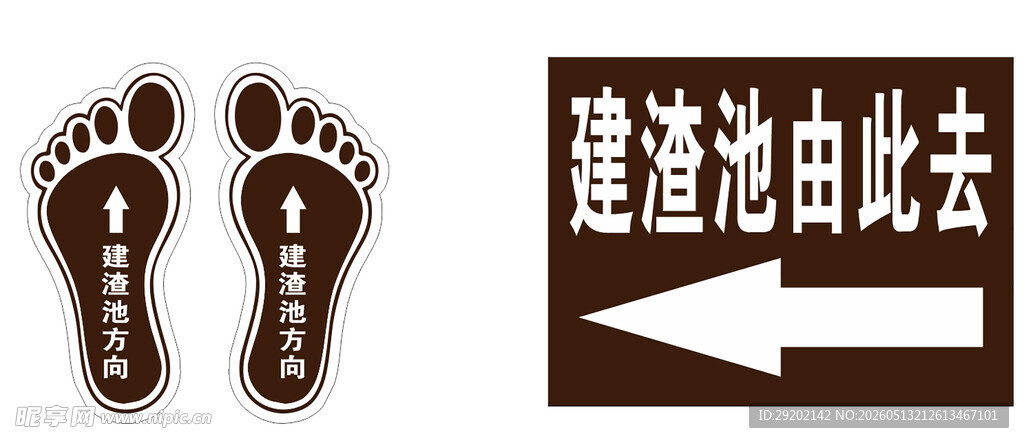建渣池入口脚印标识牌