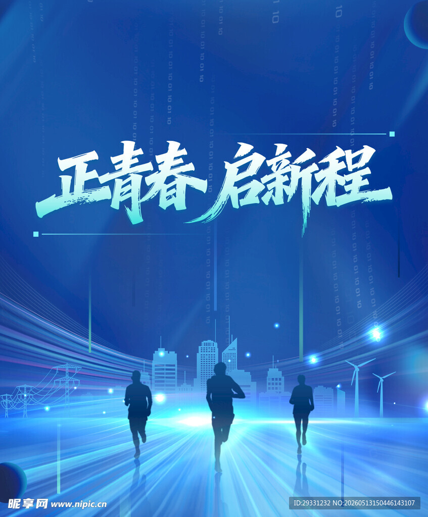 正青春开启新征程