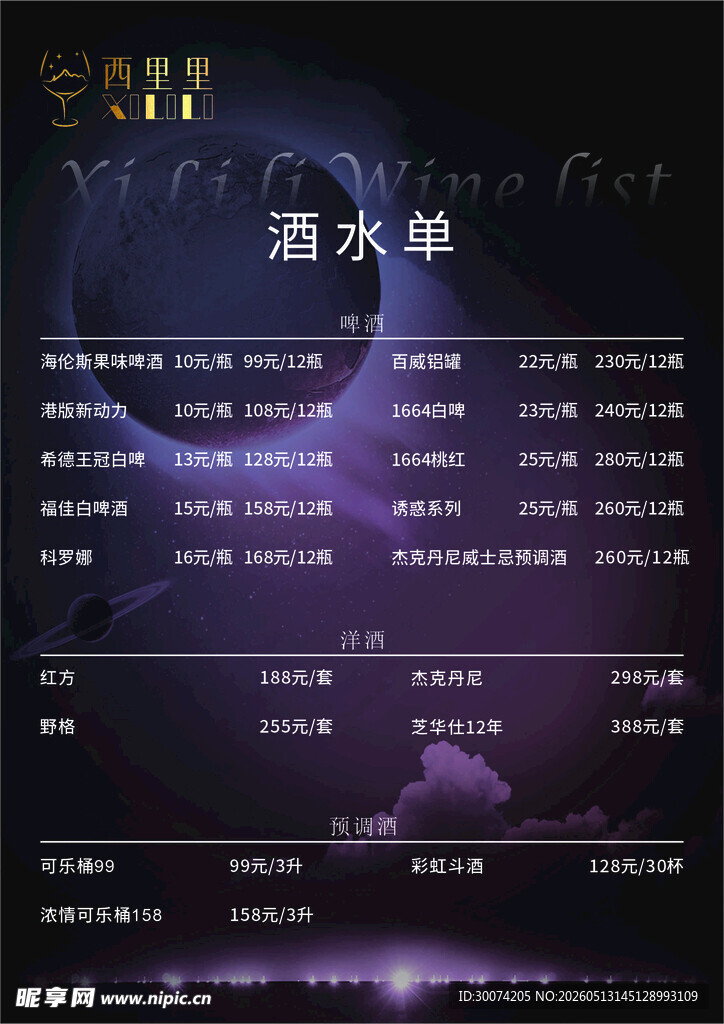 酒水单