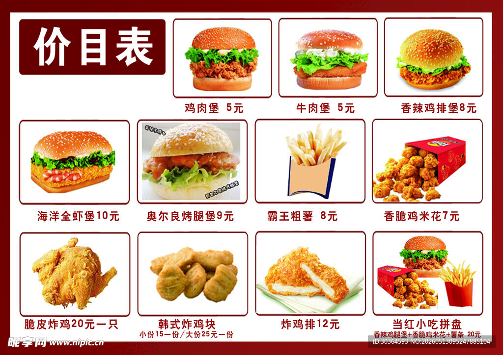 汉堡炸鸡价目表展示