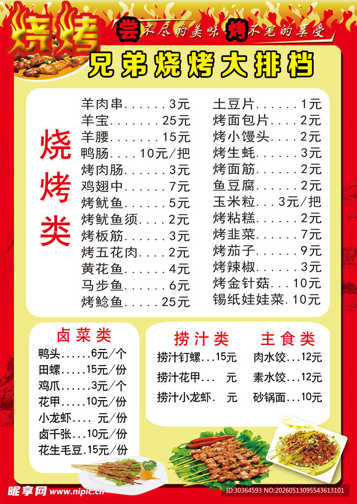 烧烤店菜单价目表展示