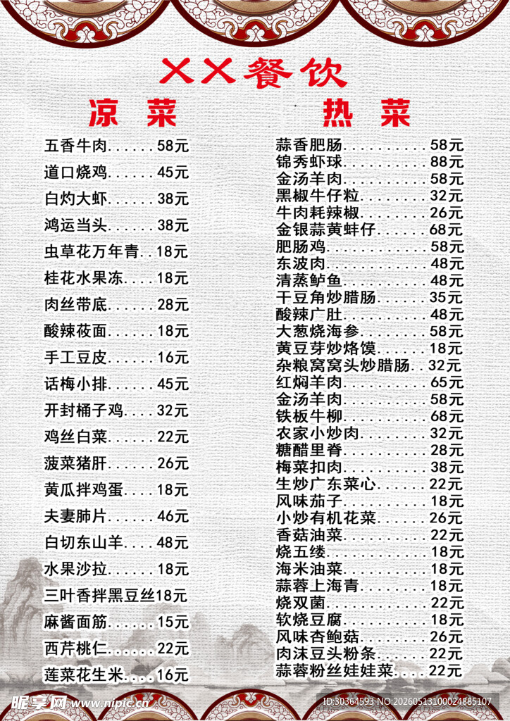 中式菜单价目表