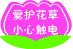 爱护花草小心触电提示牌
