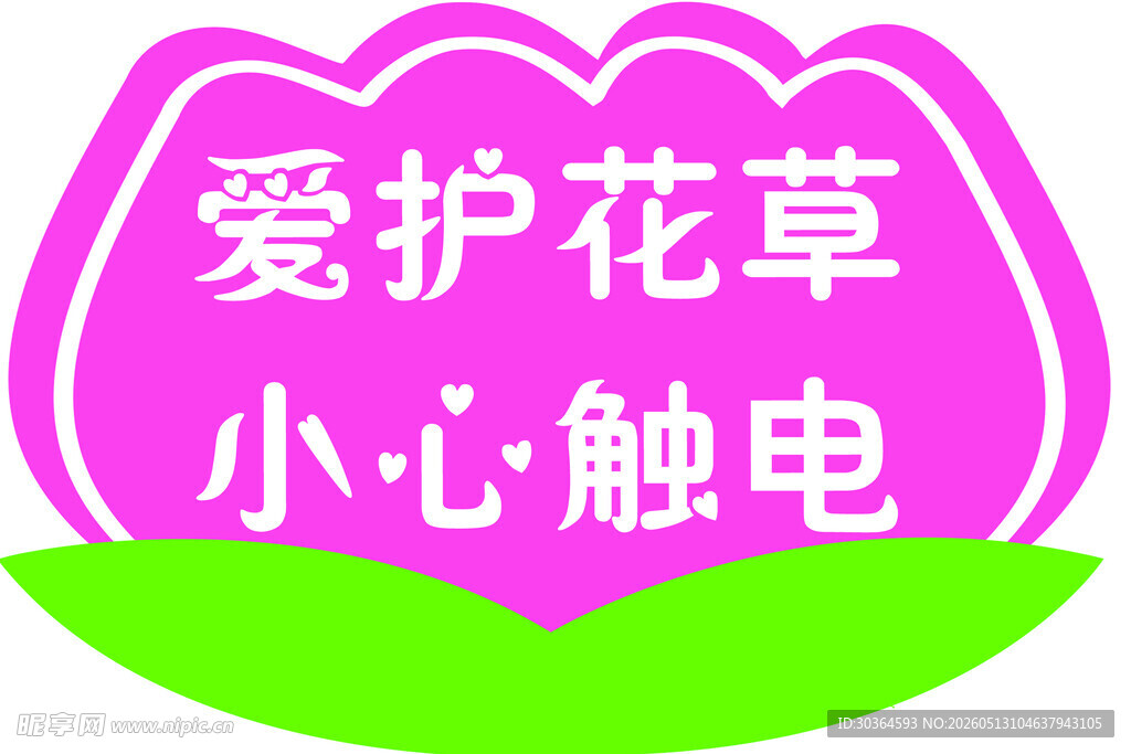 爱护花草小心触电提示牌