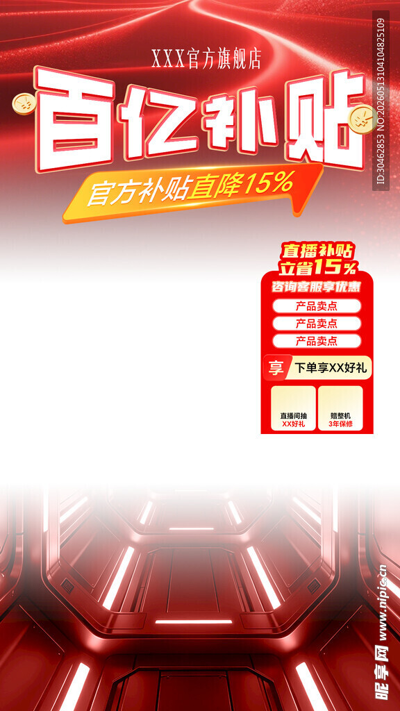 百亿补贴促销优惠海报