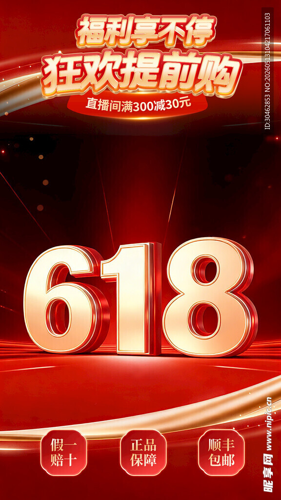 618狂欢促销火热开启