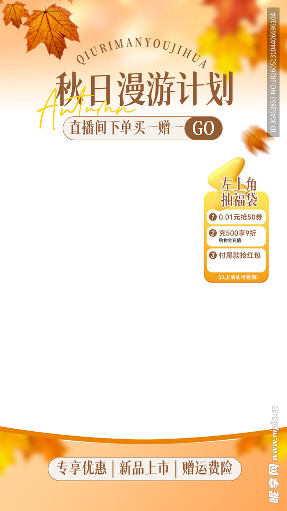 秋季直播间贴片