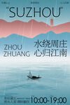 水绕周庄苏州旅游旅行海报
