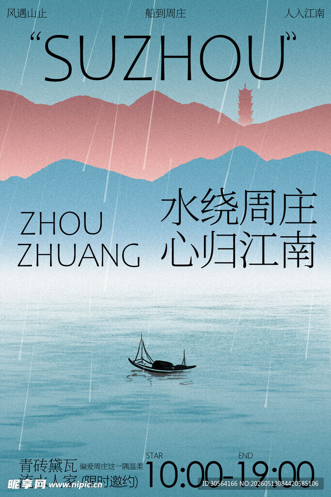 水绕周庄苏州旅游旅行海报