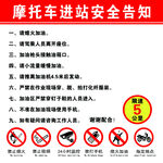 摩托车进站安全须知