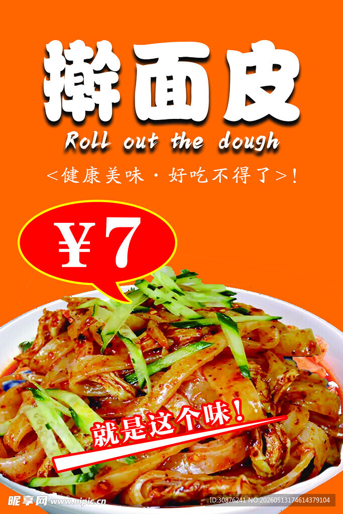 擀面皮 