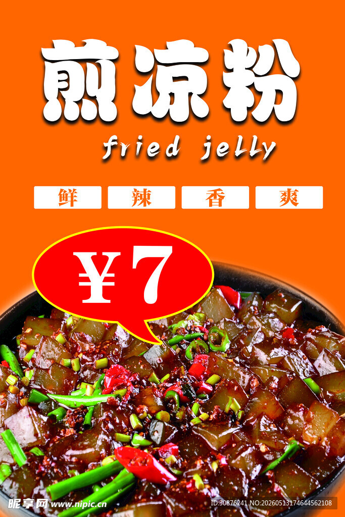 煎凉粉