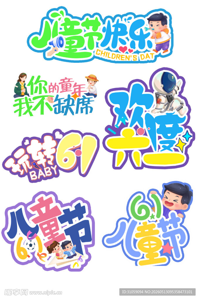 六一儿童节创意艺术字设计