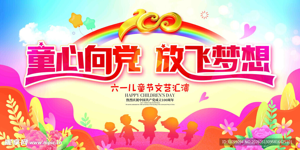 童心儿童节梦想活动海报 六一