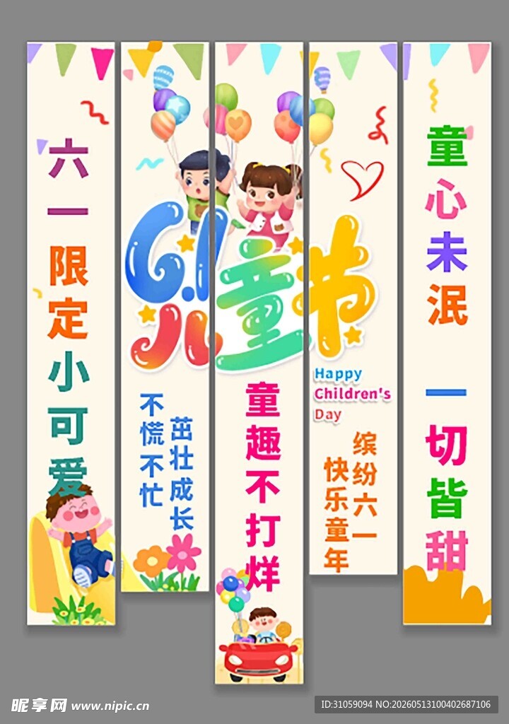 六一限定小童趣海报