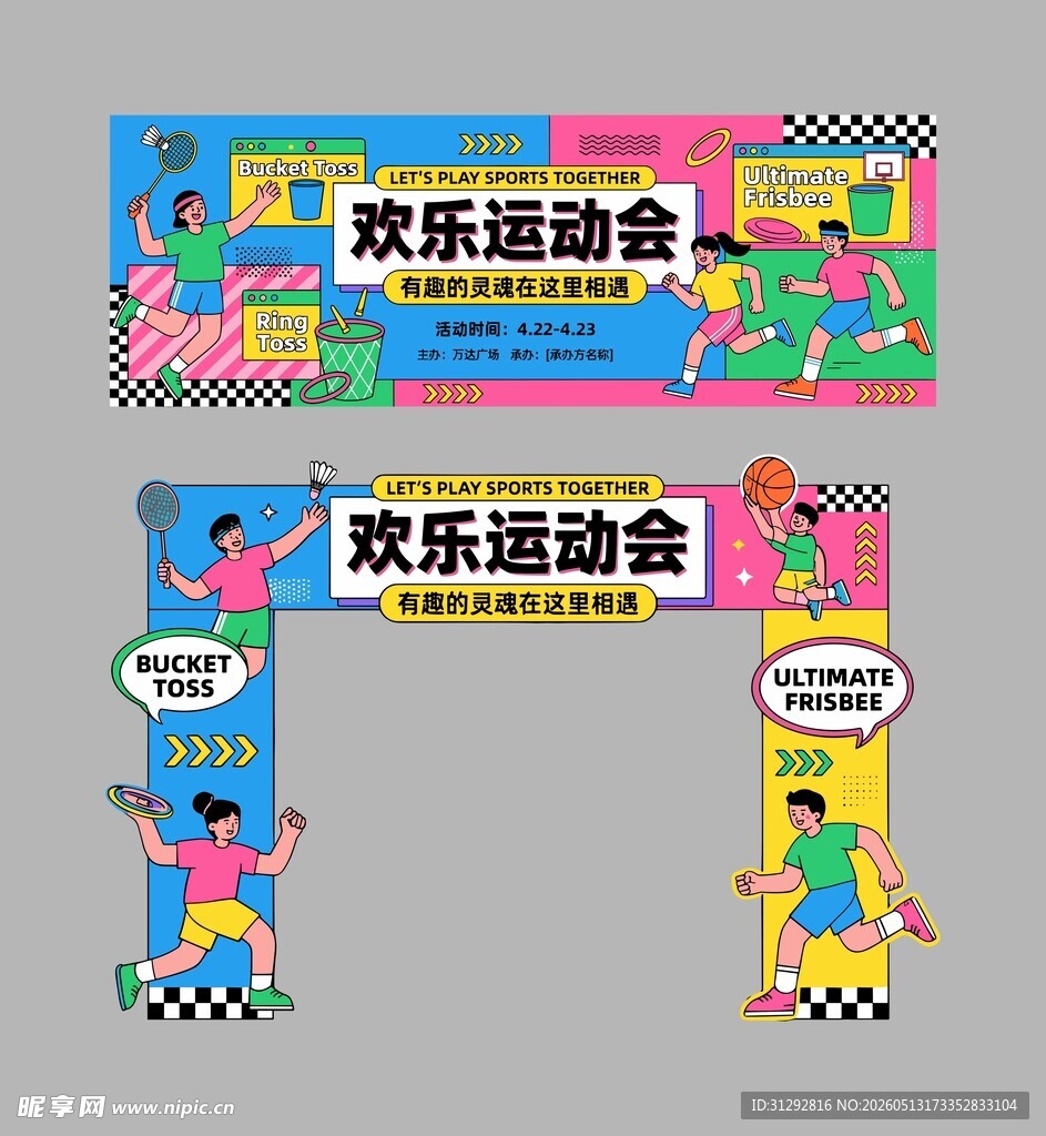 欢乐运动会活动宣传拱门