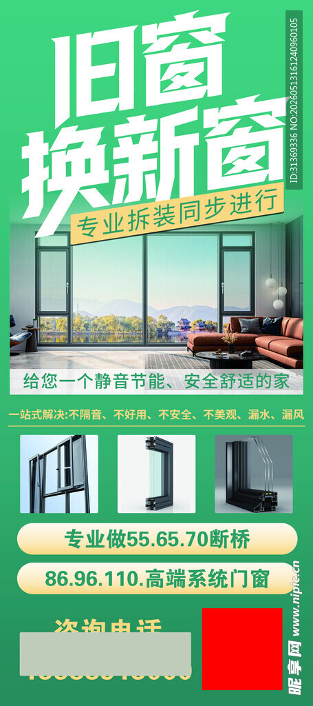 旧窗换新窗服务宣传图展架画面