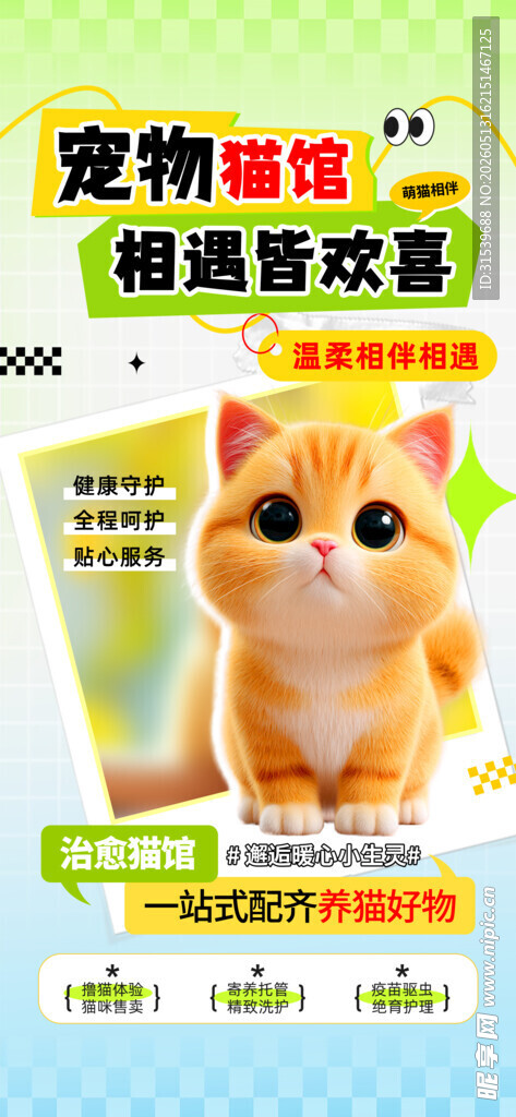 生活娱乐简约风宠物猫馆海报