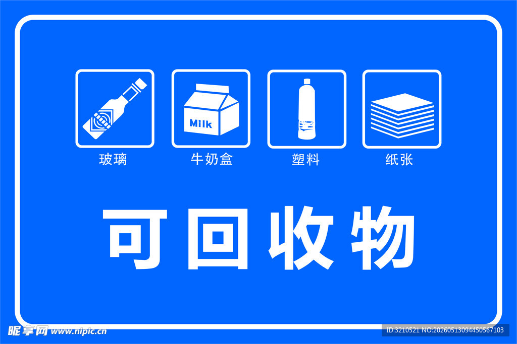 可回收物标识牌