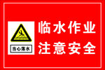 临水作业安全警示标识