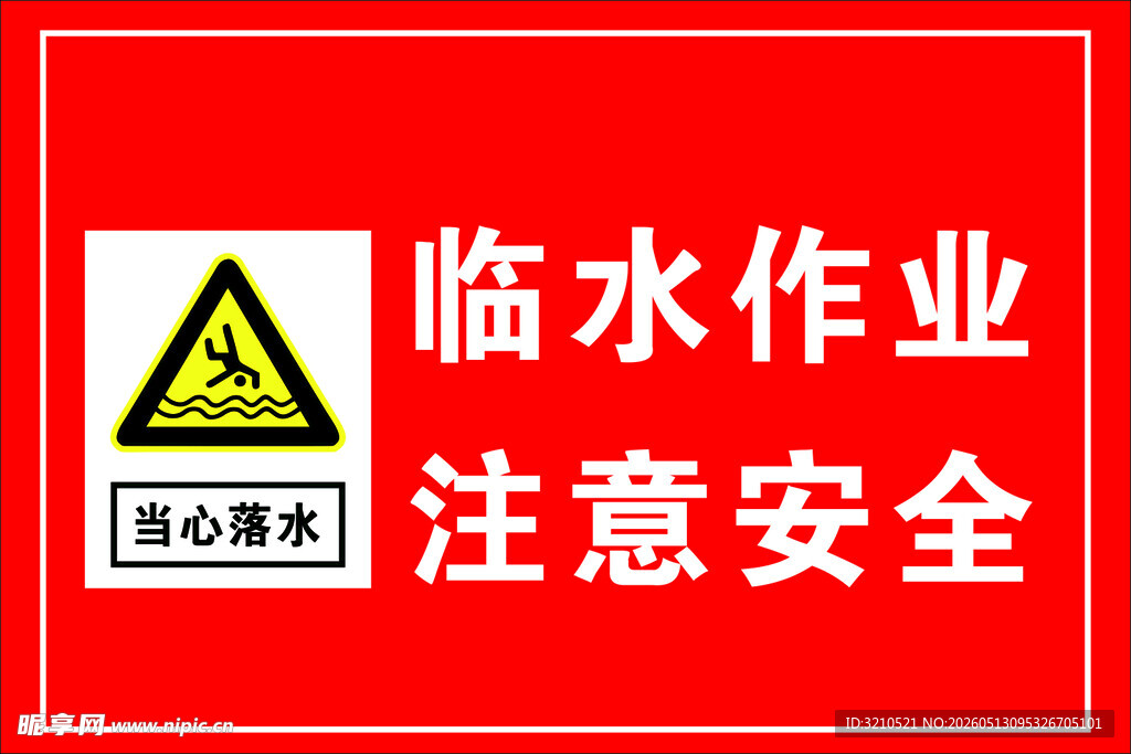 临水作业安全警示标识