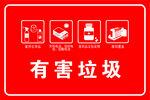 有害垃圾标识