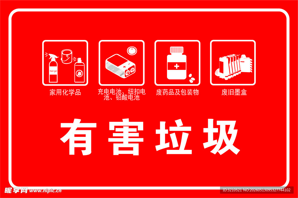 有害垃圾标识