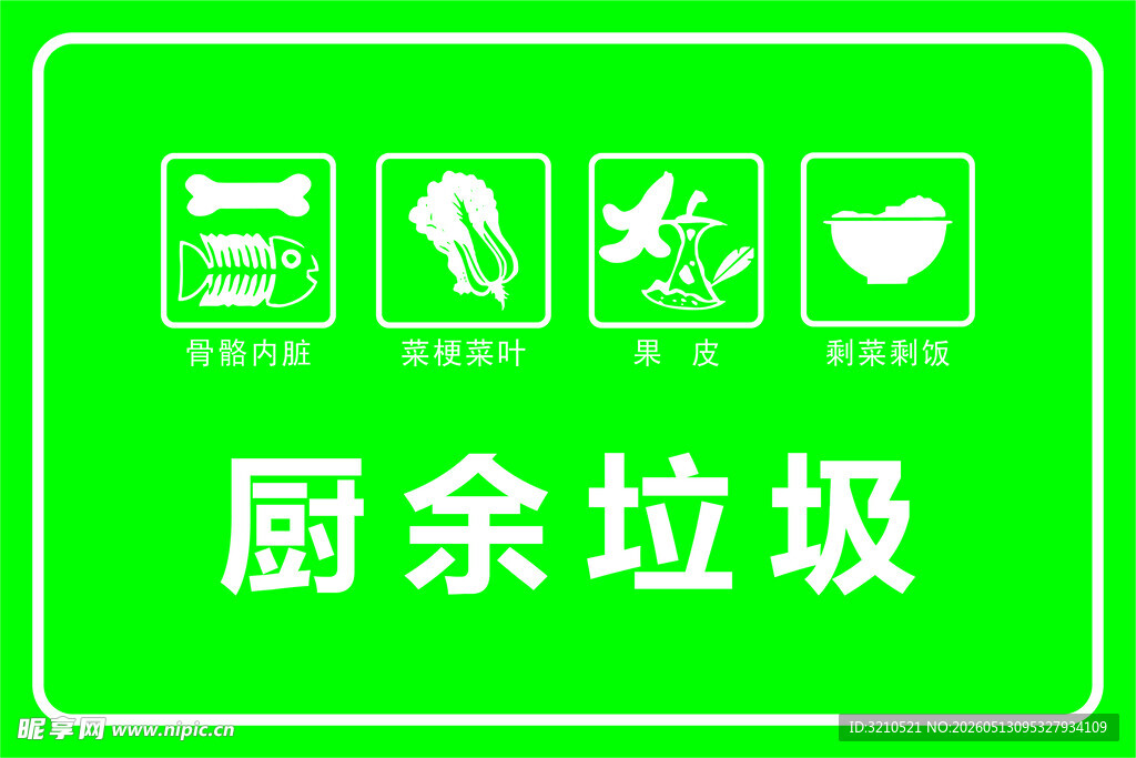 厨余垃圾标识牌