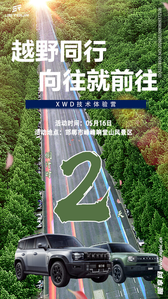露营自驾游越野倒计时