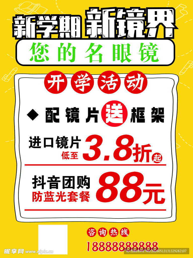 新学期 眼镜特惠 眼镜海报