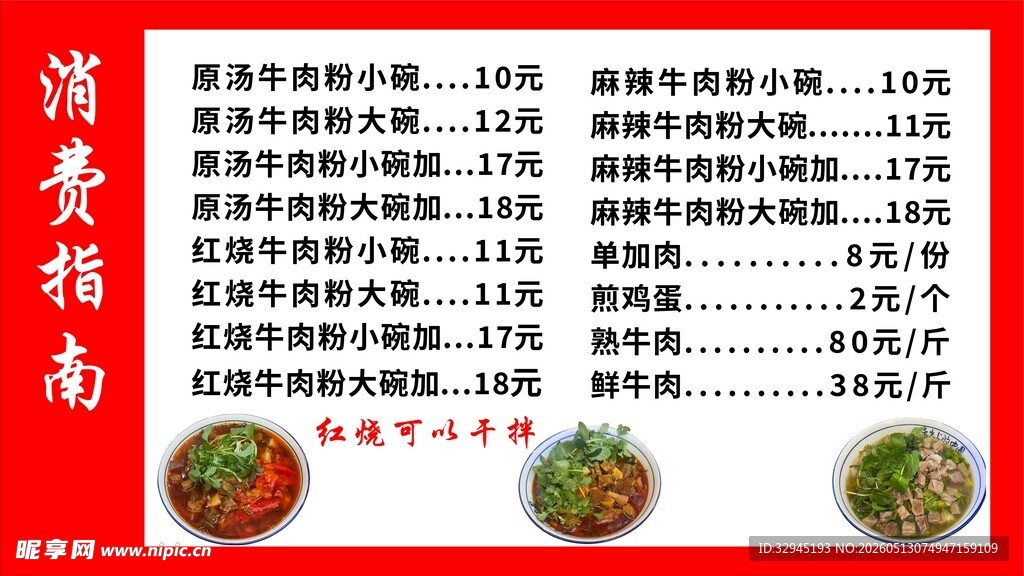 牛肉粉菜单
