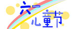 六一儿童节欢乐主题设计