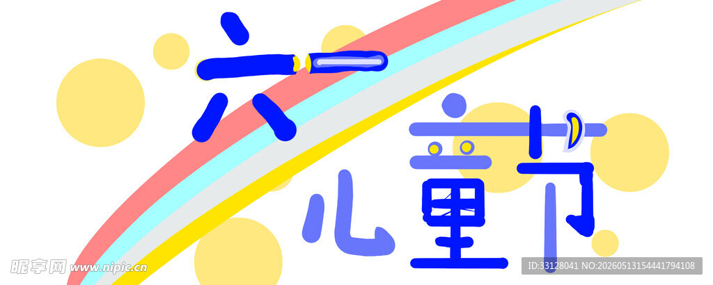 六一儿童节欢乐主题设计