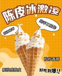 陈皮冰淇淋