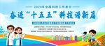 全国科技周