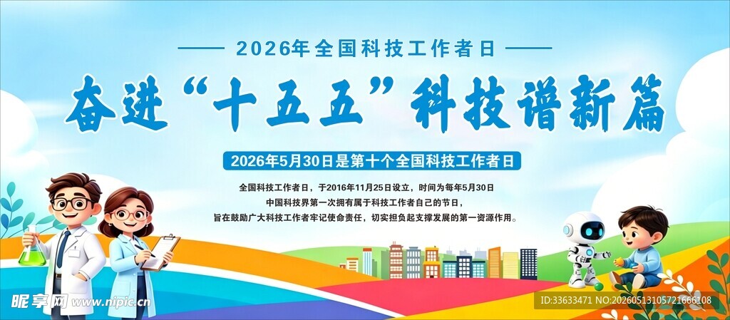 全国科技周