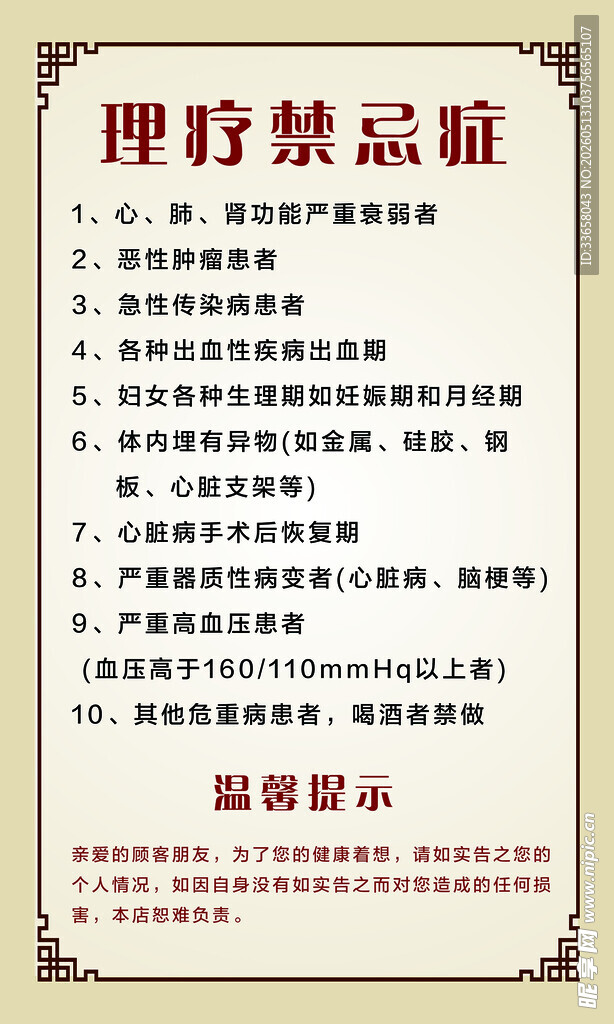 理疗禁忌须知