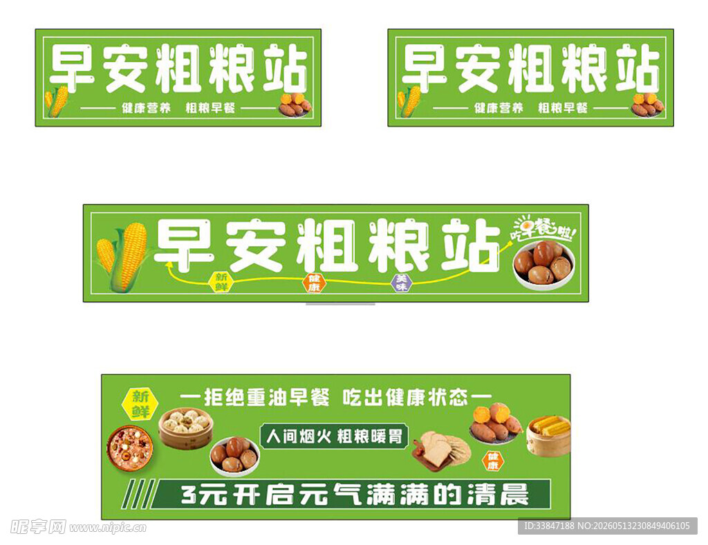 早安粗粮站宣传海报