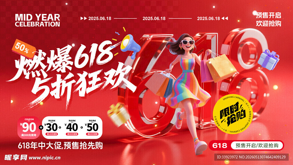 618年中盛典