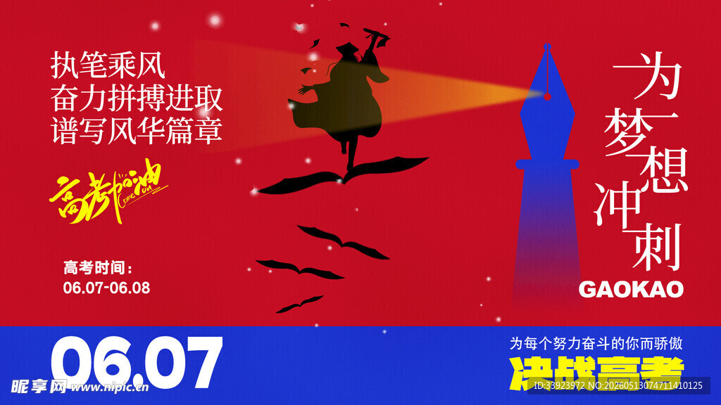  高考海报 