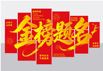 金榜提名 