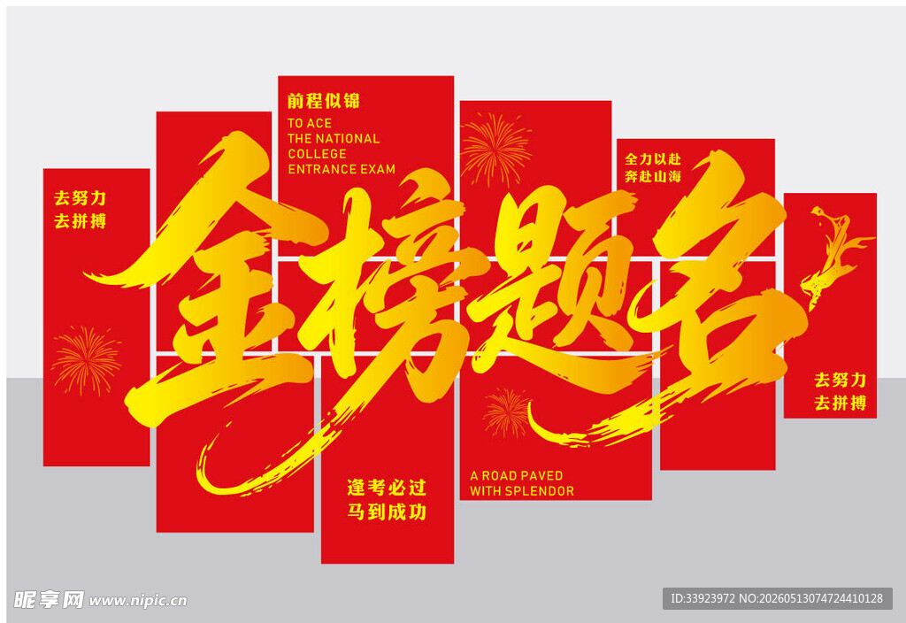金榜提名 