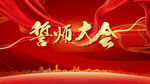 高考誓师大会